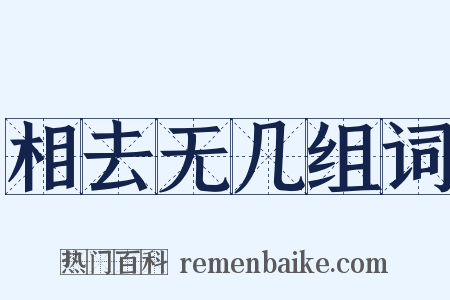 相去无几组词是什么意思的图片